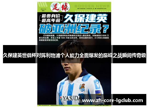 久保建英世俱杯对阵利物浦个人能力全面爆发的巅峰之战瞬间传奇级 久保建英世俱杯对阵利物浦个人能力全面爆发的巅峰之战瞬间传奇级