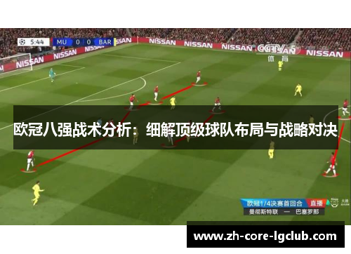 欧冠八强战术分析：细解顶级球队布局与战略对决