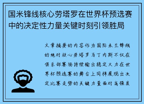 国米锋线核心劳塔罗在世界杯预选赛中的决定性力量关键时刻引领胜局 国米锋线核心劳塔罗在世界杯预选赛中的决定性力量关键时刻引领胜局