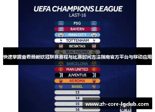 快速掌握查看最新欧冠联赛赛程与比赛时间方法指南官方平台与移动应用 快速掌握查看最新欧冠联赛赛程与比赛时间方法指南官方平台与移动应用