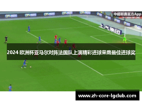 2024 欧洲杯亚马尔对阵法国队上演精彩进球荣膺最佳进球奖