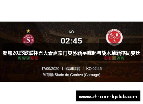 聚焦2023欧联杯五大看点豪门复苏新星崛起与战术革新格局变迁