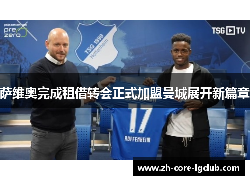 萨维奥完成租借转会正式加盟曼城展开新篇章