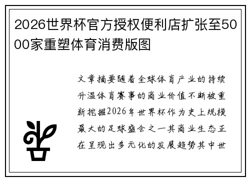 2026世界杯官方授权便利店扩张至5000家重塑体育消费版图