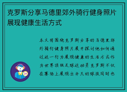 克罗斯分享马德里郊外骑行健身照片展现健康生活方式