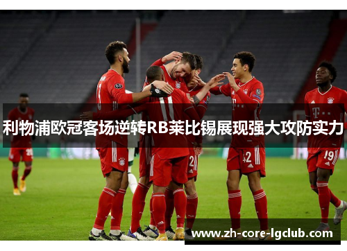 利物浦欧冠客场逆转RB莱比锡展现强大攻防实力