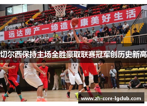 切尔西保持主场全胜豪取联赛冠军创历史新高 切尔西保持主场全胜豪取联赛冠军创历史新高