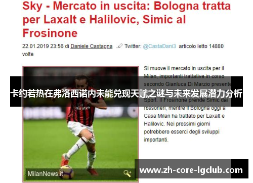 卡约若热在弗洛西诺内未能兑现天赋之谜与未来发展潜力分析 卡约若热在弗洛西诺内未能兑现天赋之谜与未来发展潜力分析