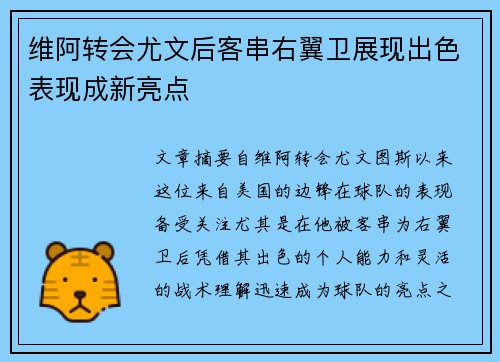 维阿转会尤文后客串右翼卫展现出色表现成新亮点
