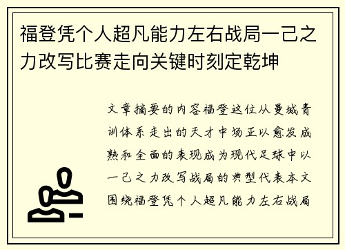 福登凭个人超凡能力左右战局一己之力改写比赛走向关键时刻定乾坤