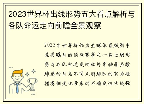 2023世界杯出线形势五大看点解析与各队命运走向前瞻全景观察