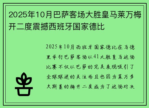 2025年10月巴萨客场大胜皇马莱万梅开二度震撼西班牙国家德比