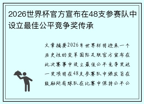 2026世界杯官方宣布在48支参赛队中设立最佳公平竞争奖传承