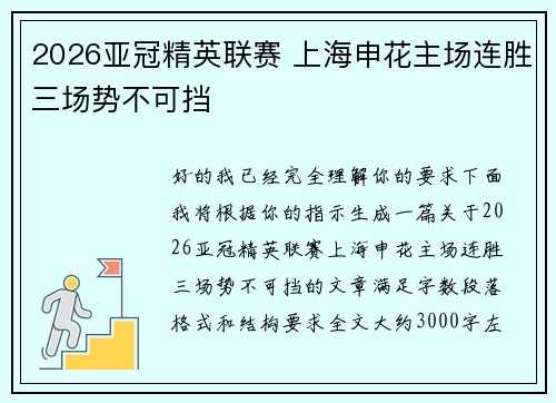 2026亚冠精英联赛 上海申花主场连胜三场势不可挡