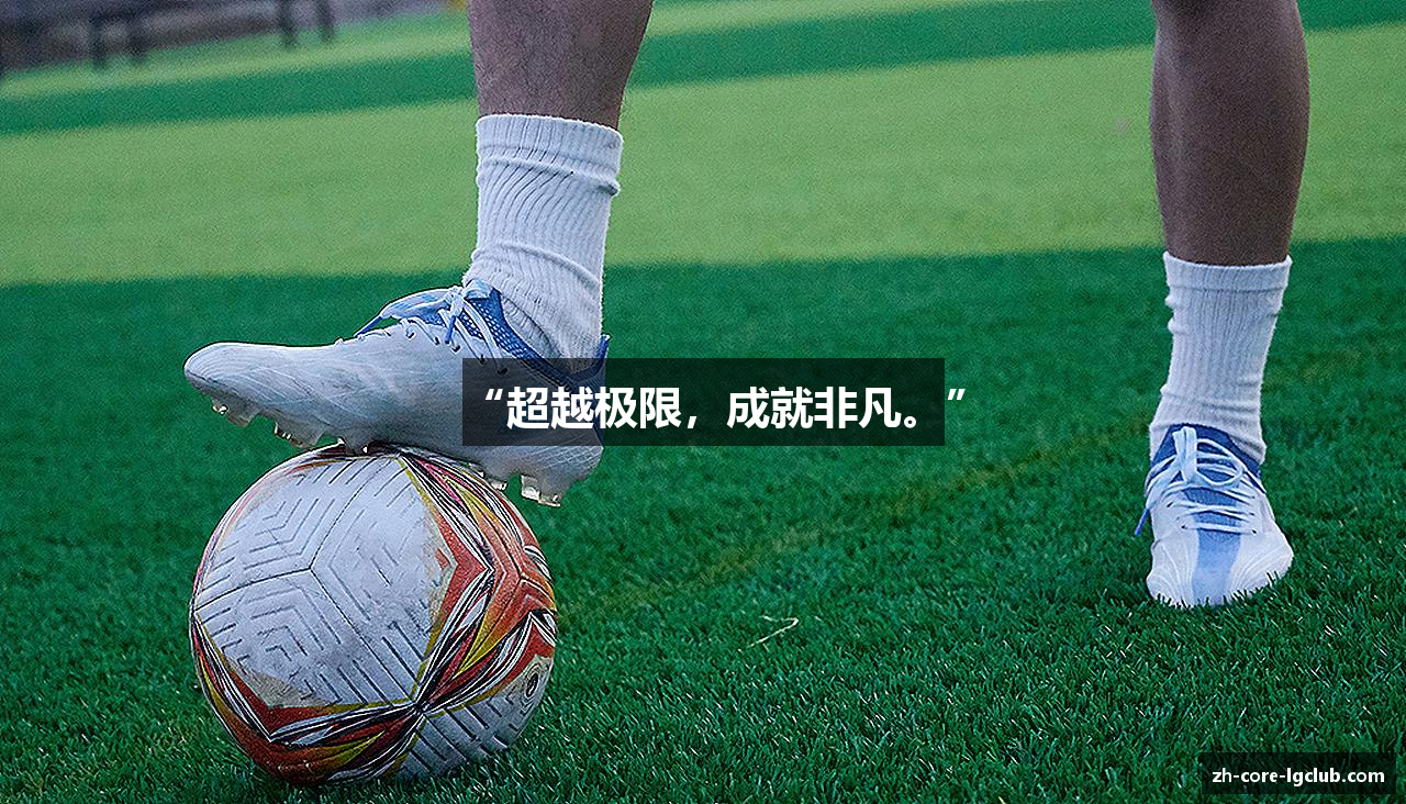 “超越极限，成就非凡。”